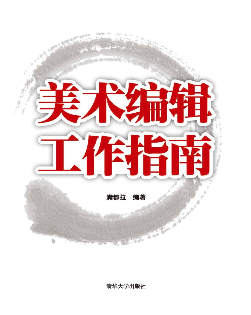 美术编辑工作指南