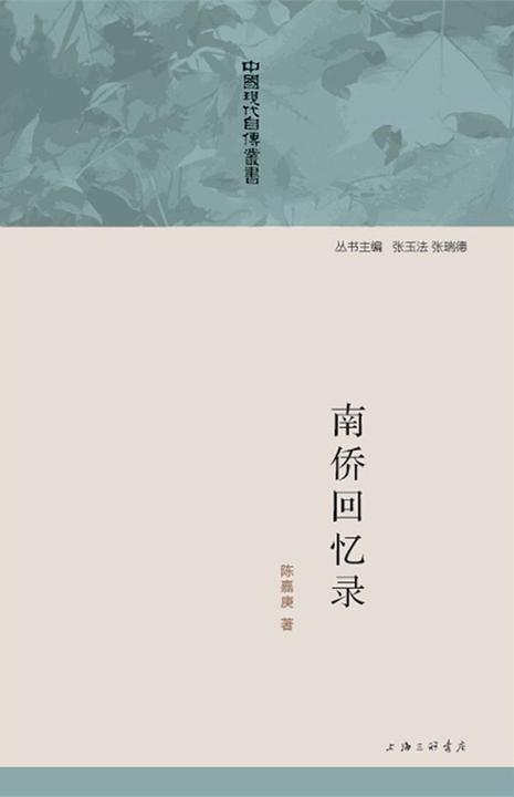 南侨回忆录