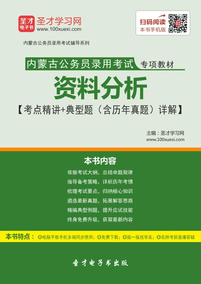 2018年内蒙古公务员录用考试专项教材：资料分析【考点精讲＋典型题（含历年真题）详解】