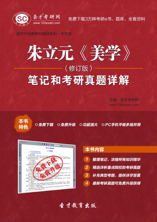 朱立元《美学》（修订版）笔记和考研真题详解