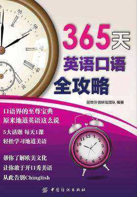 365天英语口语全攻略