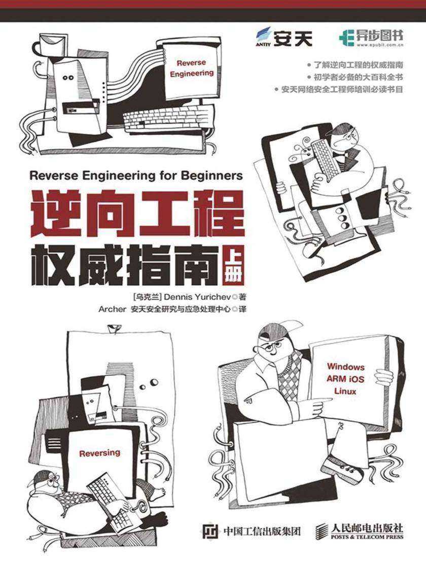逆向工程权威指南