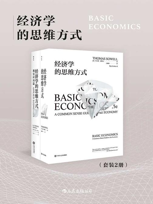 经济学的思维方式（套装共2册）（人人都能看懂的经济学专业读物，清醒权衡住房、医疗、就业、移民等现实议题的利弊得失。）