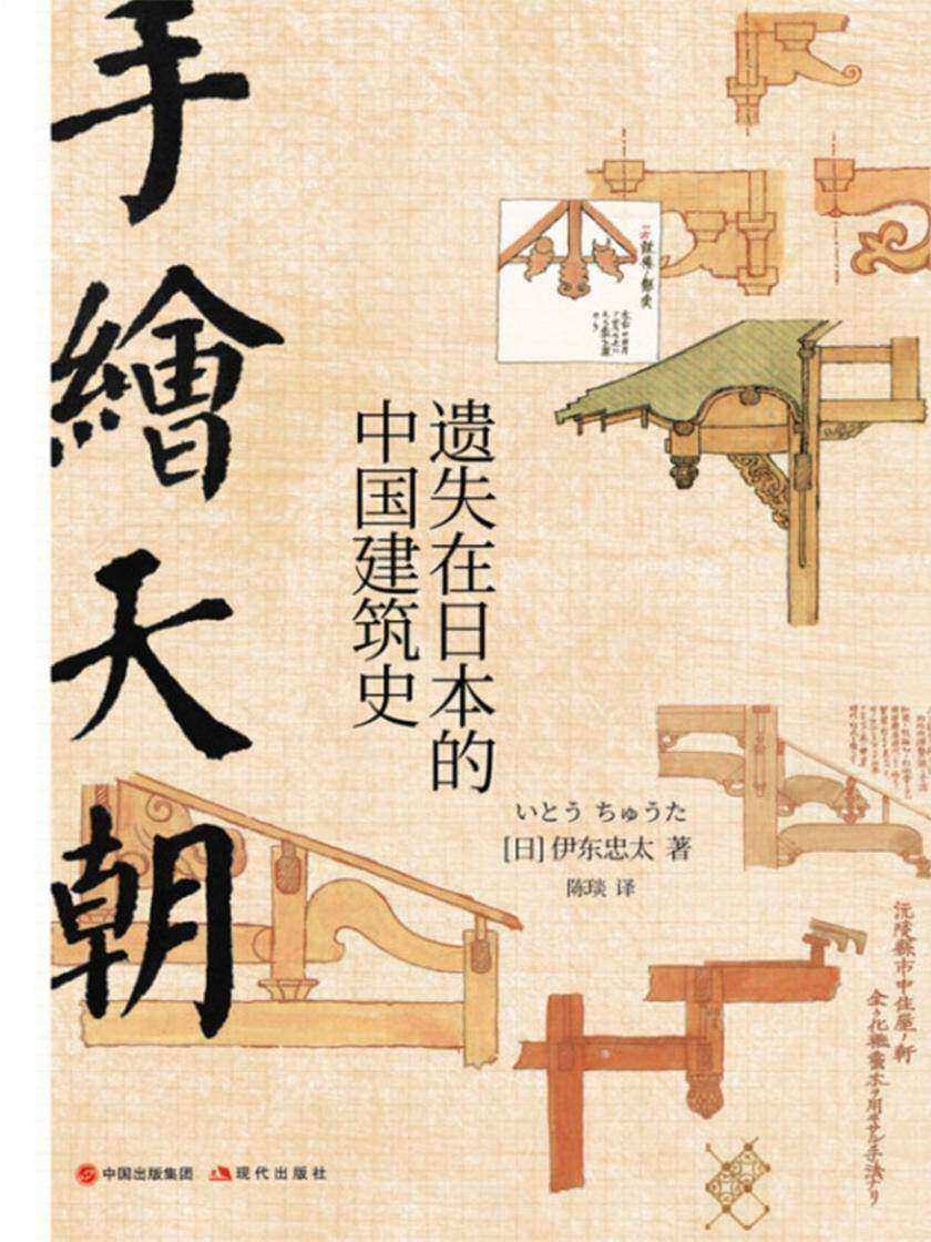 手绘天朝：遗失在日本的中国建筑史