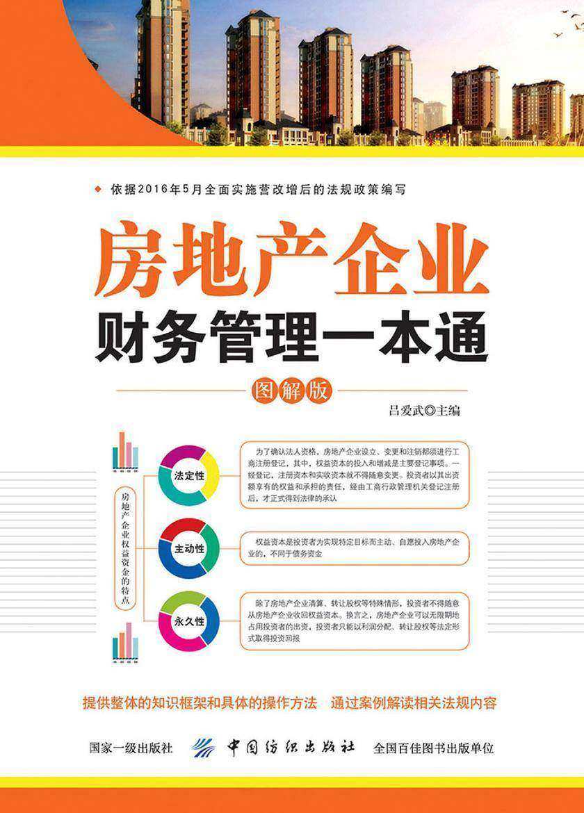 房地产企业财务管理一本通(图解版)