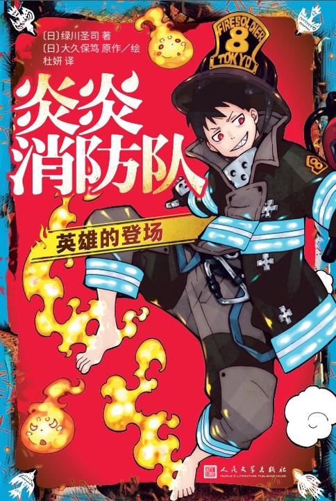 炎炎消防队:英雄的登场