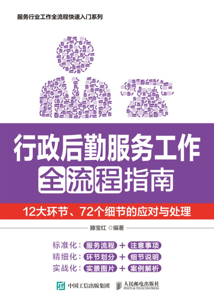 行政后勤服务工作全流程指南:12大环节、72个细节的应对与处理