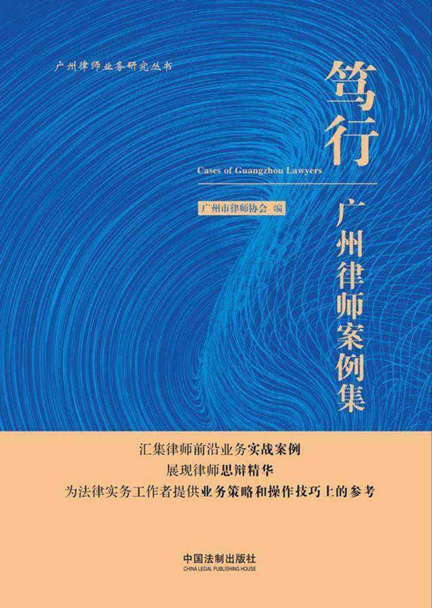 笃行:广州律师案例集