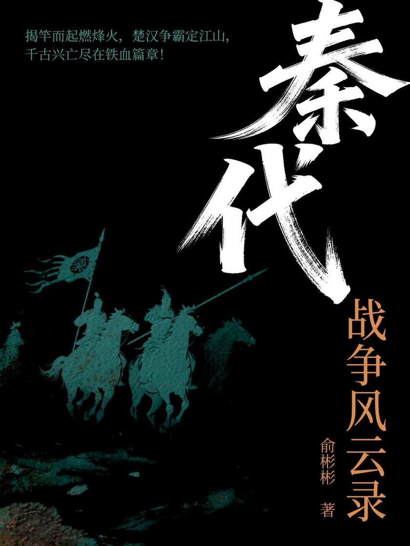 秦代战争风云录