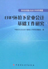 ERP环境下企业会计基础工作研究(仅适用PC阅读)