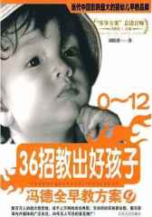 冯德全早教方案9——36招教出好孩子