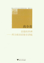 思想的界碑――西方政治思想史讲稿