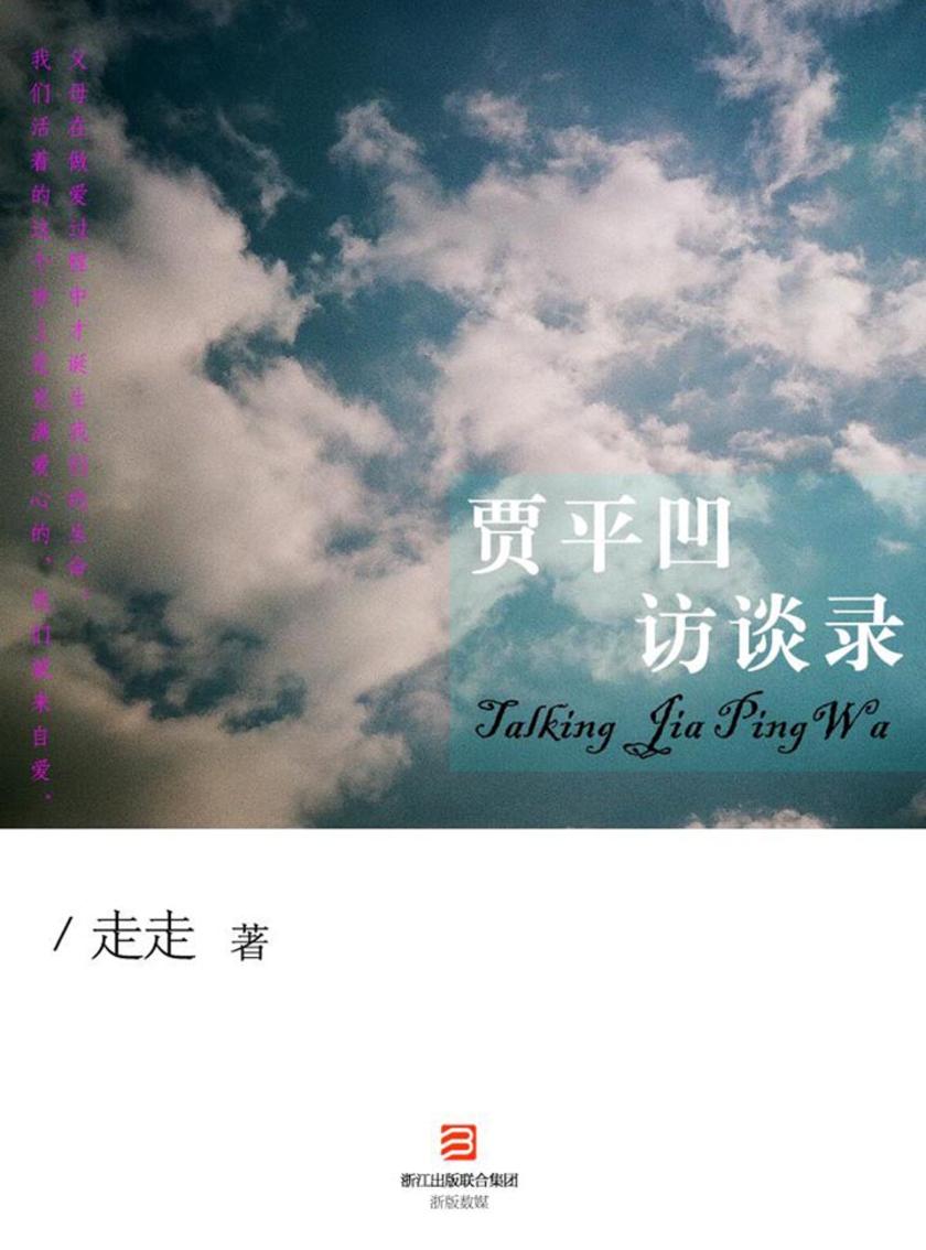 贾平凹访谈录