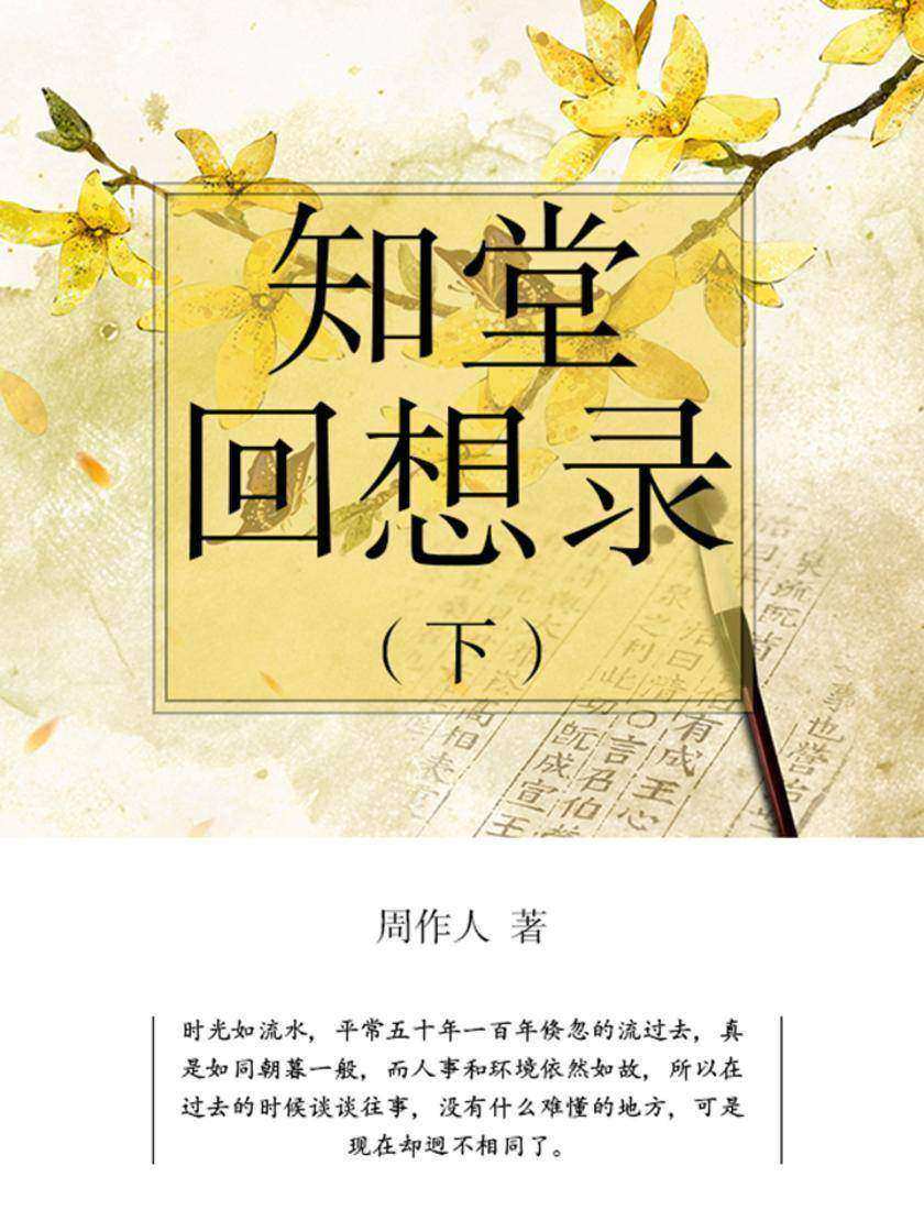 周作人经典作品：知堂回想录(下)