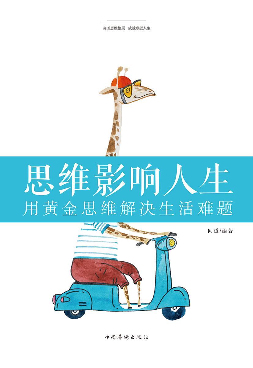 思维影响人生：用黄金思维解决生活难题
