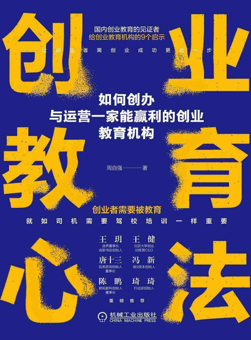 创业教育心法:如何创办与运营一家能赢利的创业教育机构