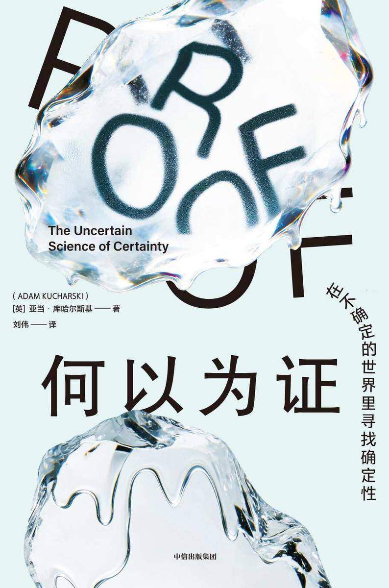 何以为证:在不确定的世界里寻找确定性