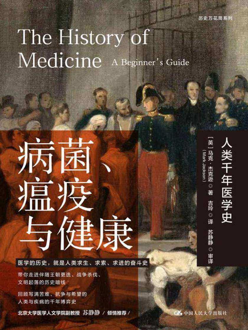 病菌、瘟疫与健康:人类千年医学史