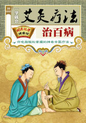 一学就会艾灸疗法治百病