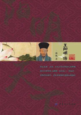 阳明天下：王阳明传