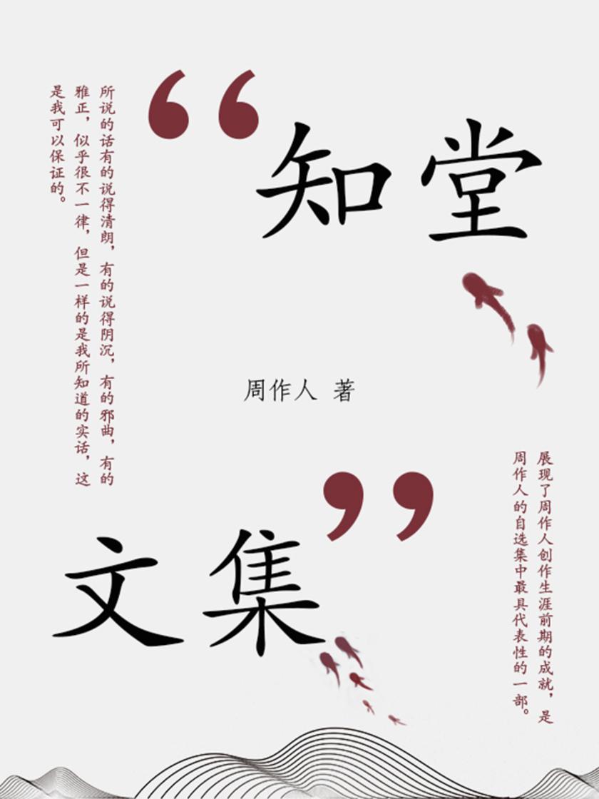 周作人经典作品：知堂文集