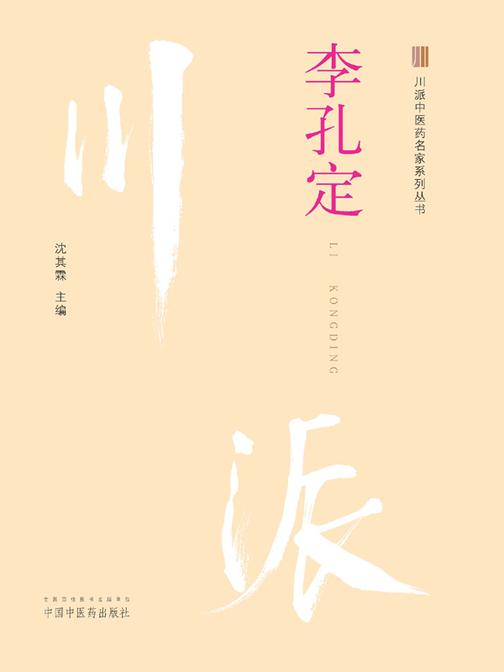 川派中医药名家系列丛书. 李孔定