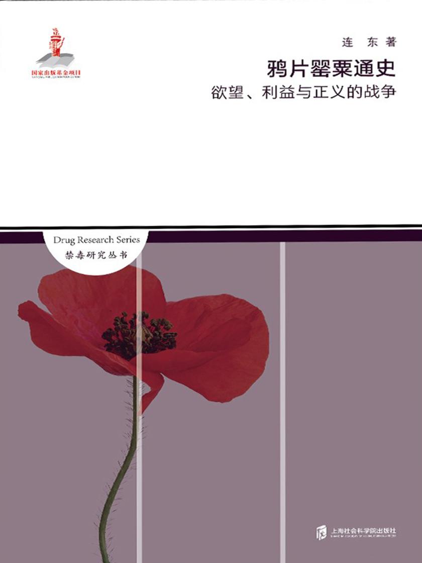 鸦片罂粟通史——欲望、利益与正义的战争