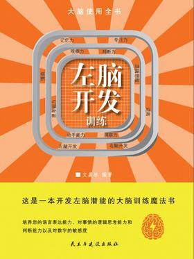 左脑开发训练