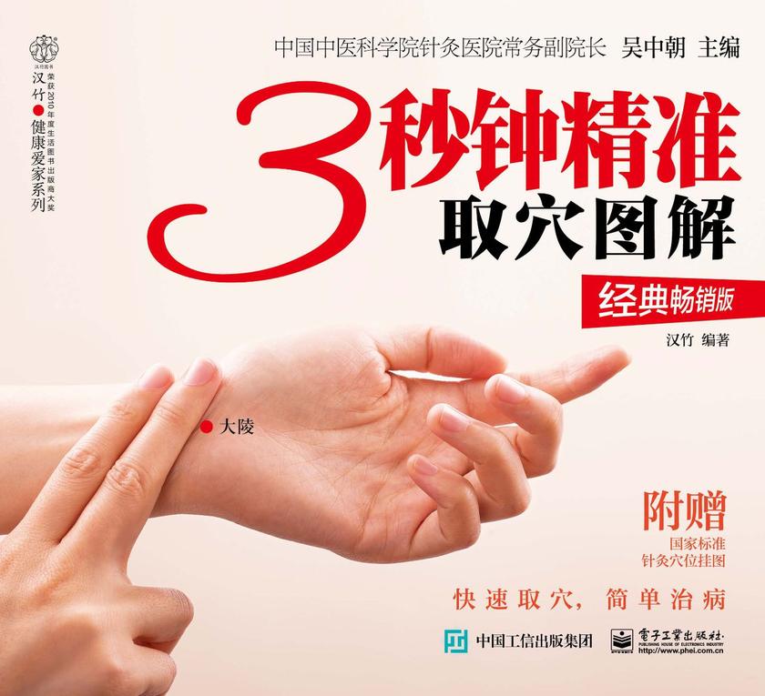 3秒钟精准取穴图解(经典畅销版)