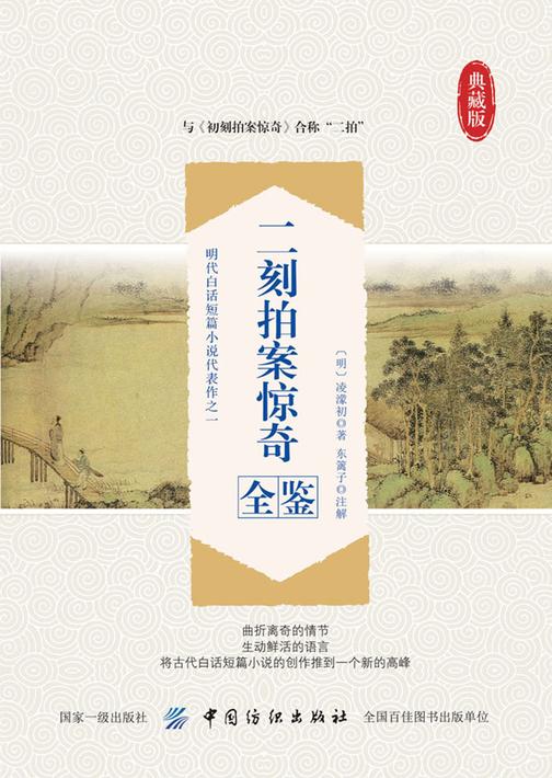 二刻拍案惊奇全鉴