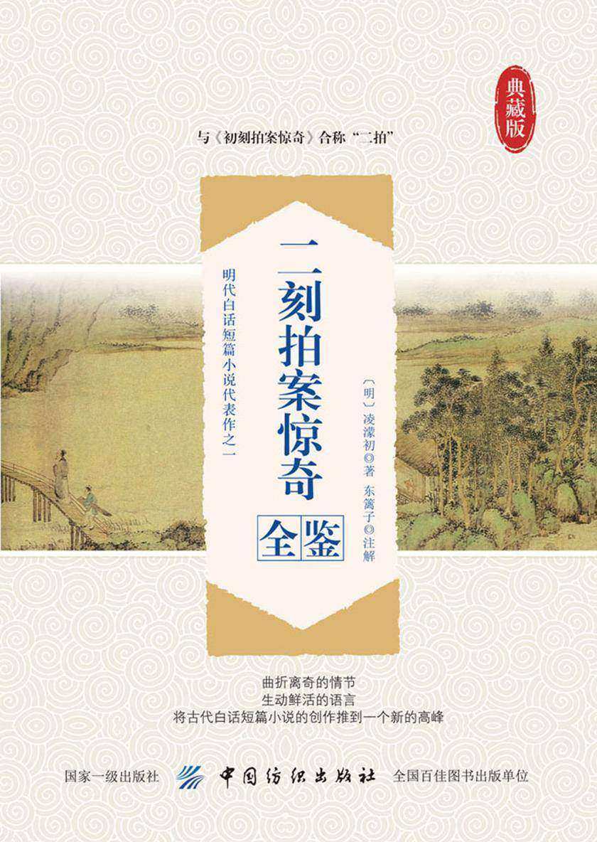 二刻拍案惊奇全鉴