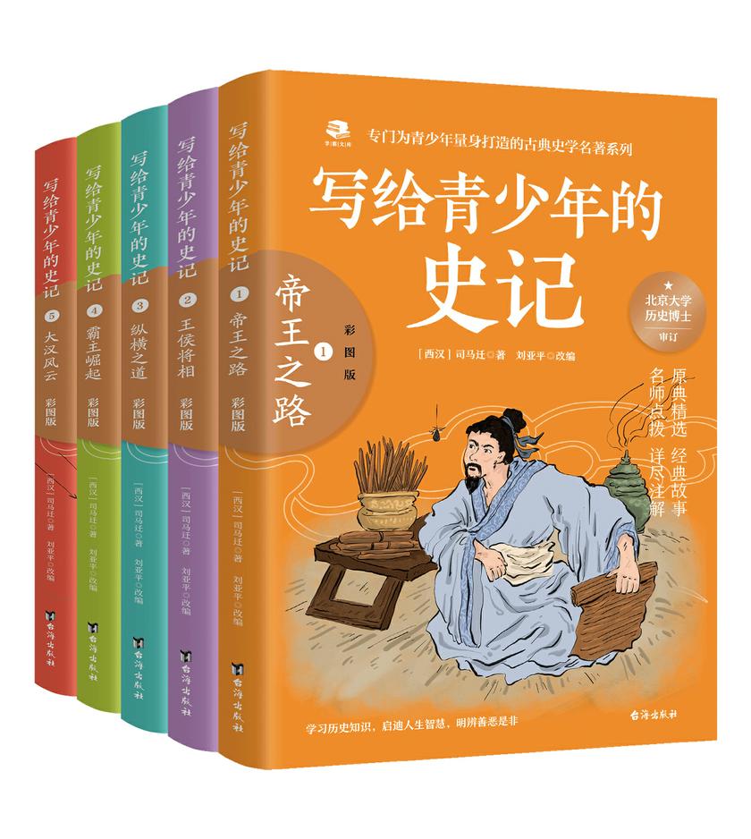 写给青少年的史记(全5册)