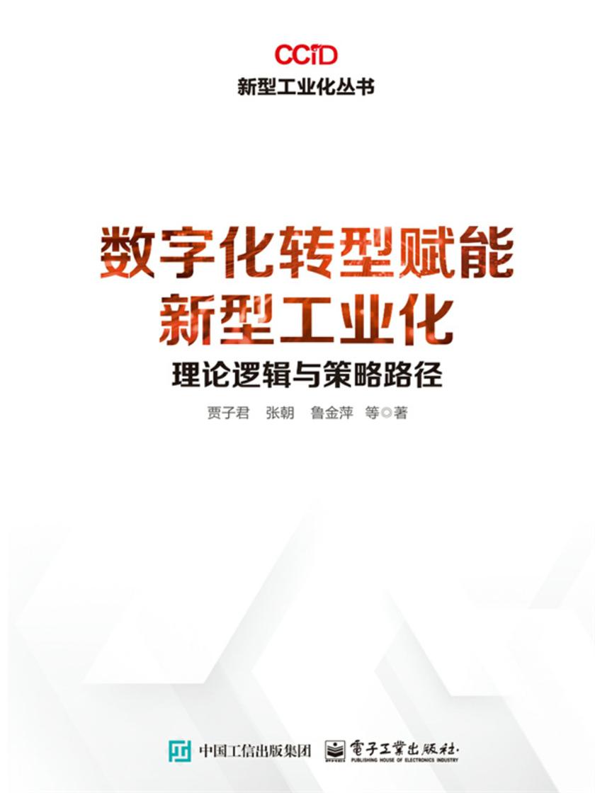 数字化转型赋能新型工业化:理论逻辑与策略路径