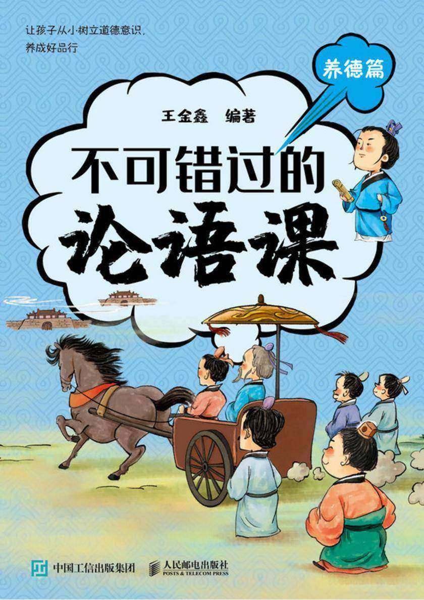 不可错过的论语课 养德篇