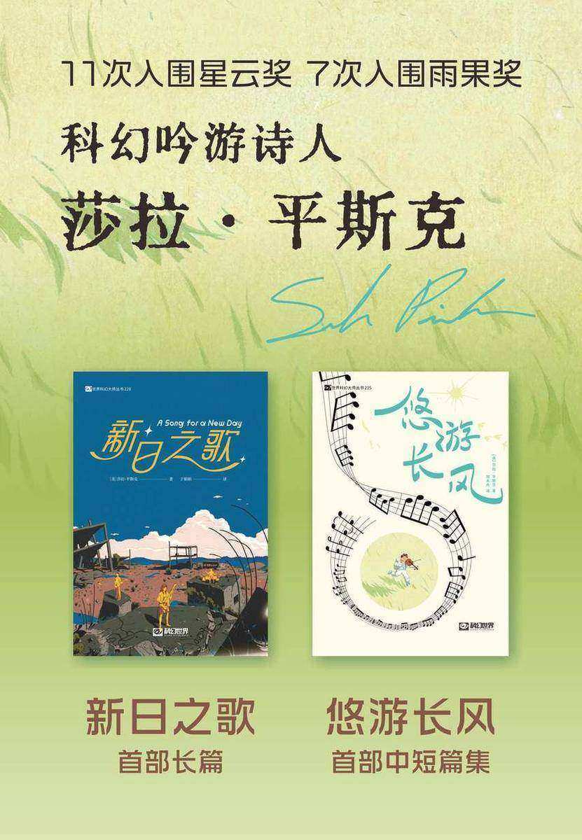 莎拉·平斯克作品集(套装共2册 科幻世界出品 世界科幻大师丛书)