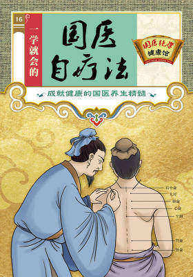 一学就会的国医自疗法