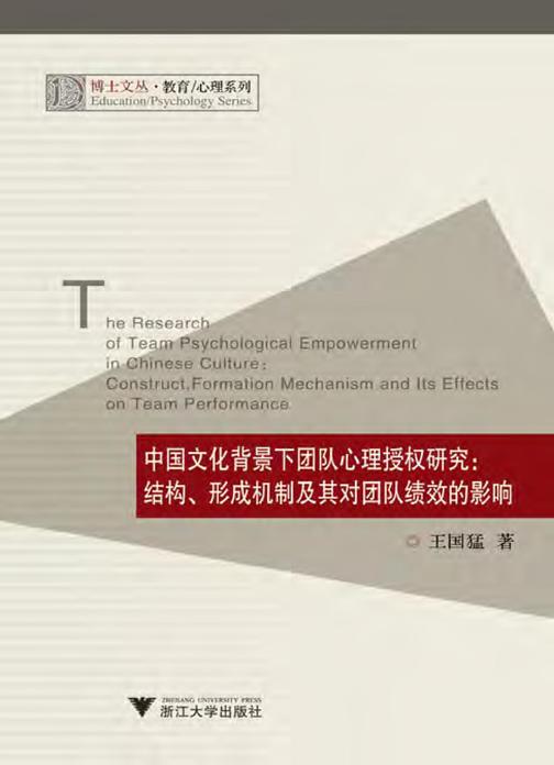 中国文化背景下团队心理授权研究：结构、形成机制及其对团队绩效的影响