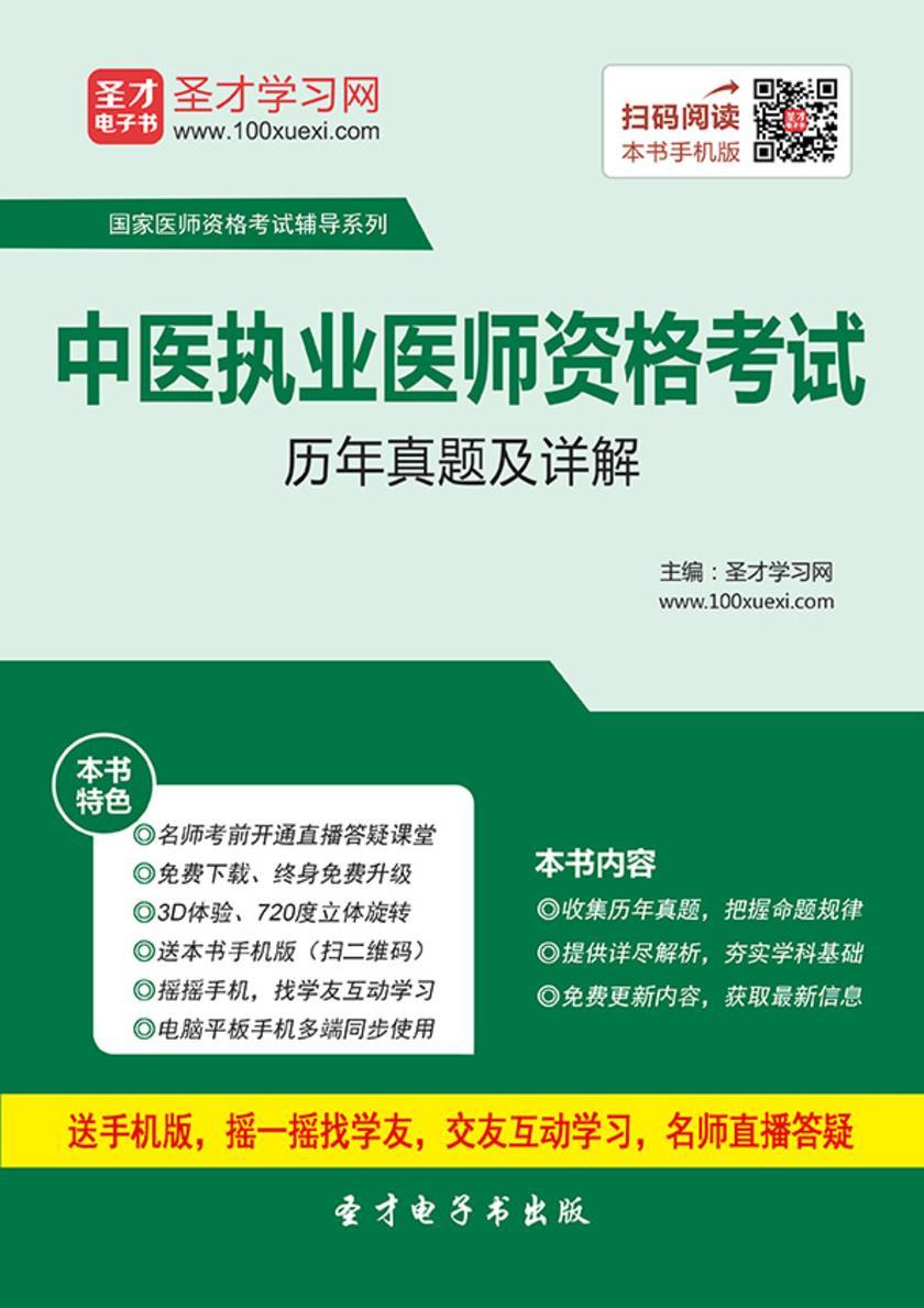 2019年中医执业医师资格考试历年真题及详解