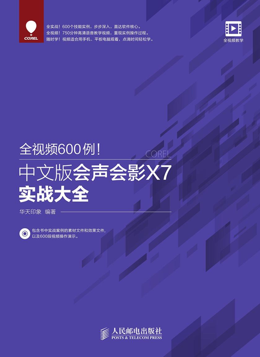 全视频600例 中文版会声会影X7实战大全