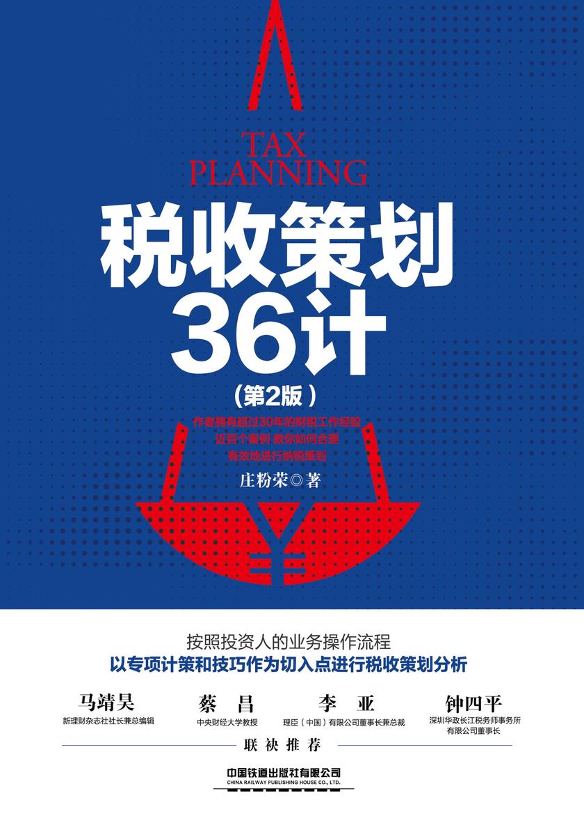 税收策划36计(第2版)