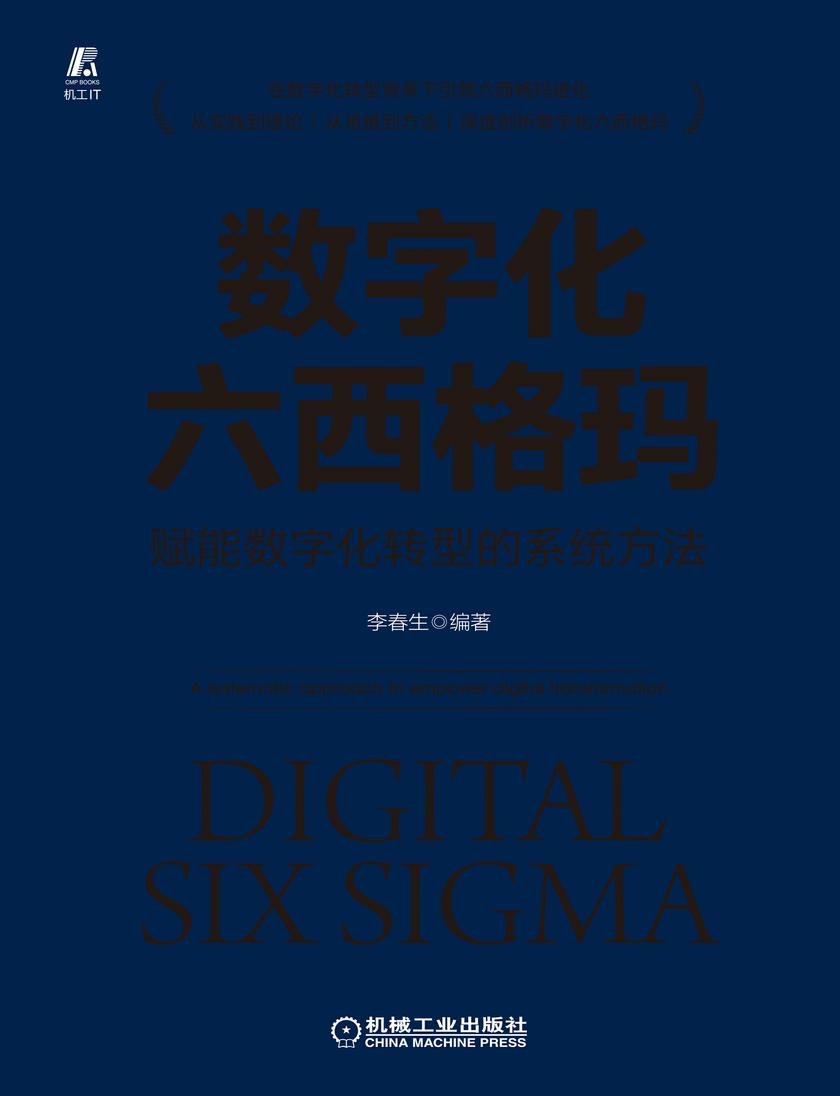 数字化六西格玛:赋能数字化转型的系统方法