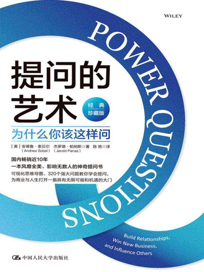 提问的艺术:为什么你该这样问(经典珍藏版)