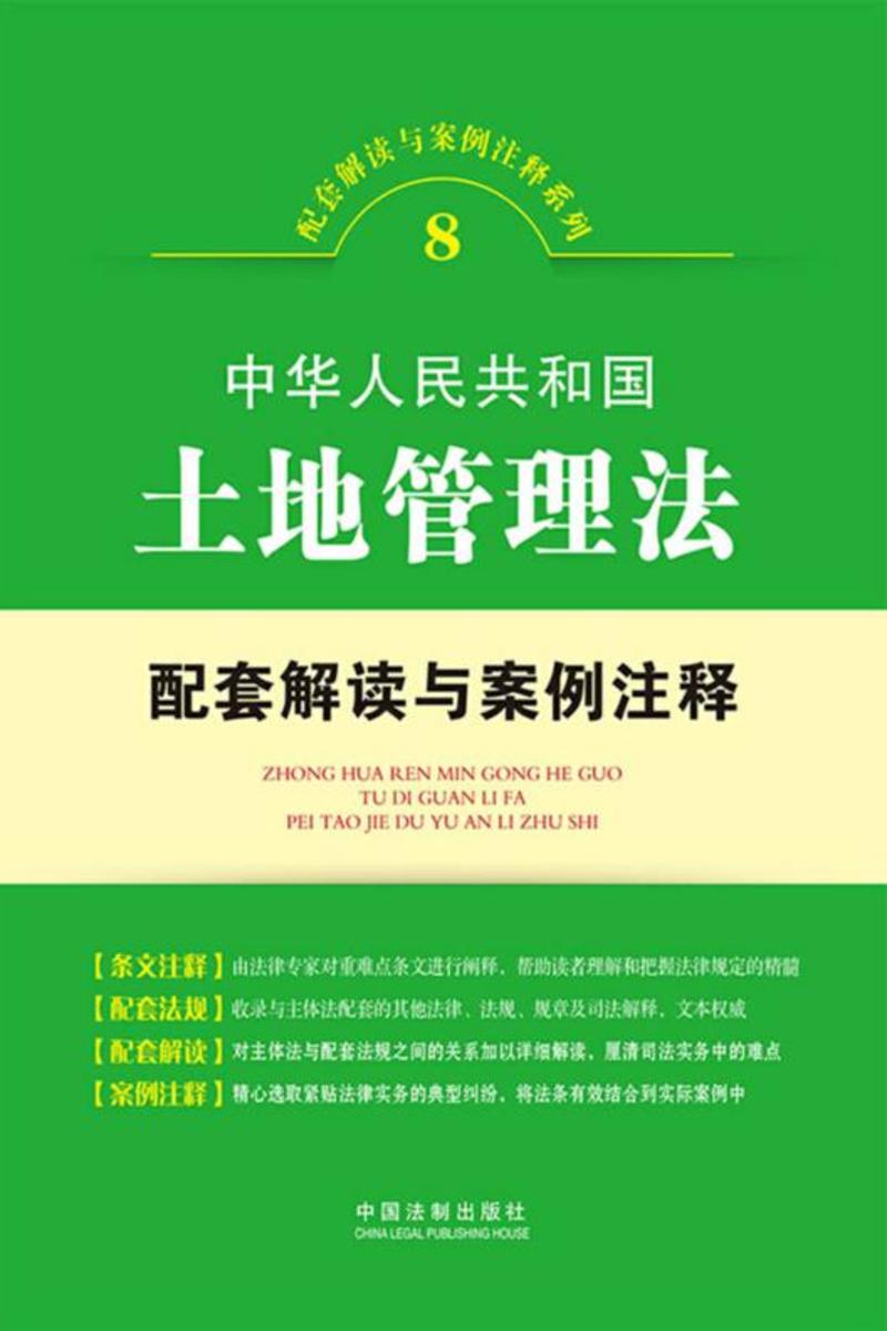 中华人民共和国土地管理法配套解读与案例注释