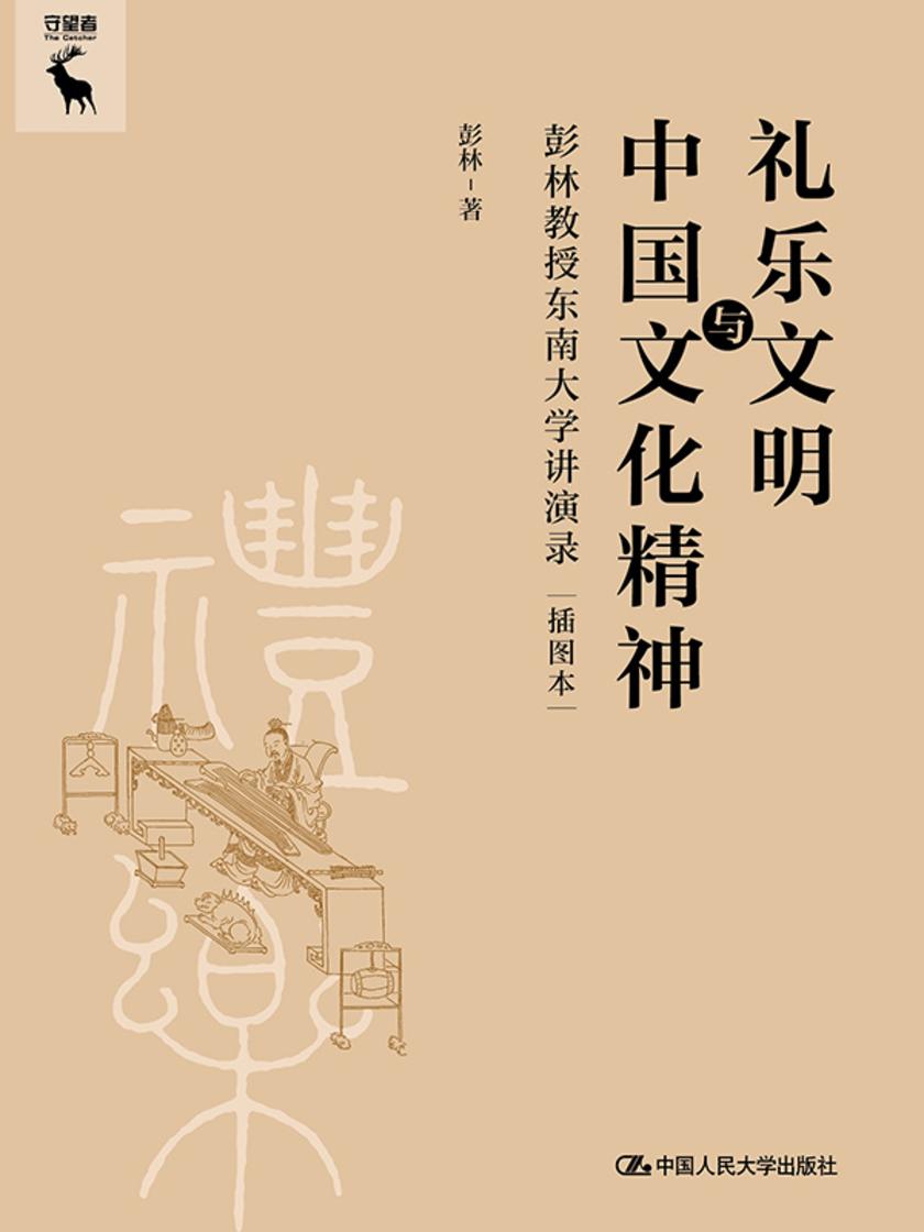 礼乐文明与中国文化精神——彭林教授东南大学讲演录(插图本)
