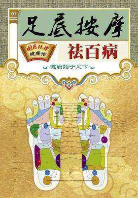 足底按摩祛百病