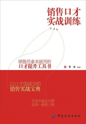 销售口才实战训练