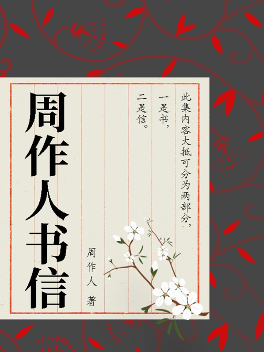 周作人经典作品：周作人书信