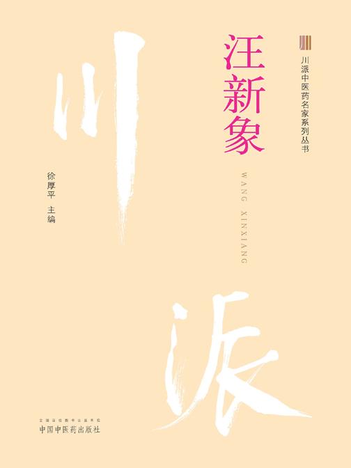 川派中医药名家系列丛书. 汪新象