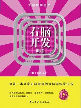 右脑开发训练