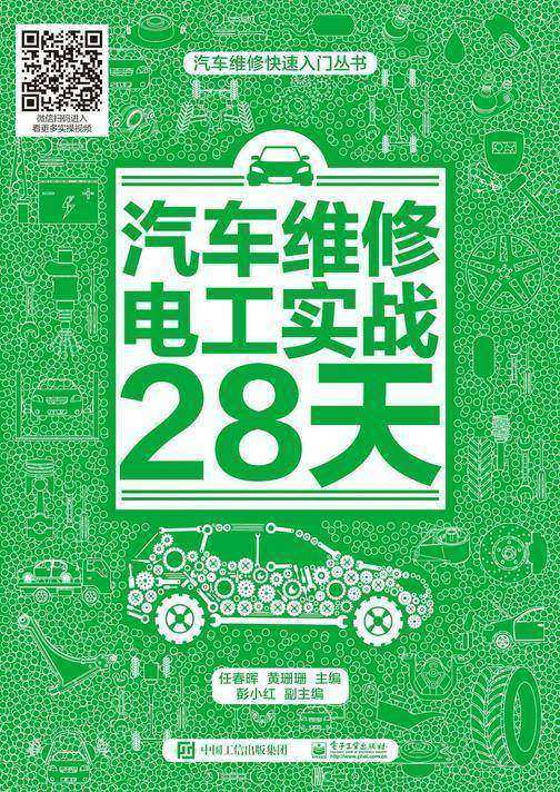 汽车维修电工实战28天